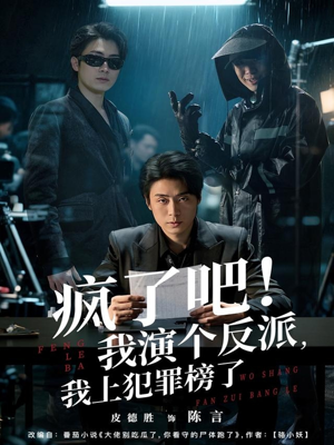 疯了吧！我演个反派，我上犯罪榜了（80集）短剧推荐超甜网剧