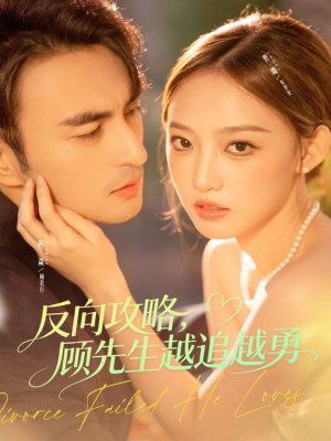 反向攻略，顾先生越追越勇（69集）红果免费短剧看全集