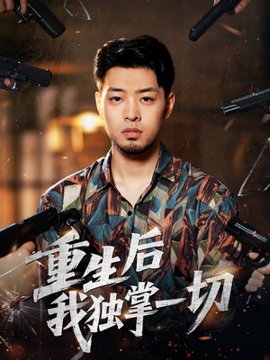 重生后我独掌一切（43集）最新热播短剧抢先看