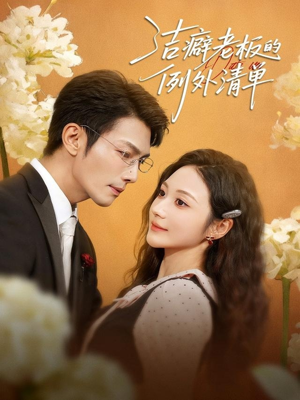 洁癖老板的例外清单（80集）免费的短剧就是爽