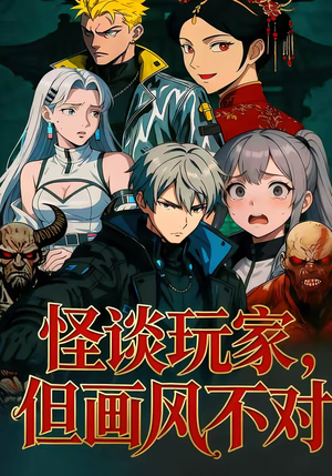 怪谈玩家，但画风不对（51集）全部免费看全集短剧