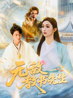 无敌教书先生（61集）免费在线尽享全集短剧