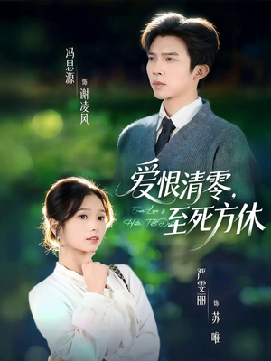 风雪长眠旧故里（51集）超好看短剧抢先看