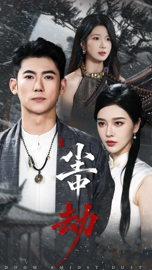 尘中劫（78集）短剧简直不要太好看