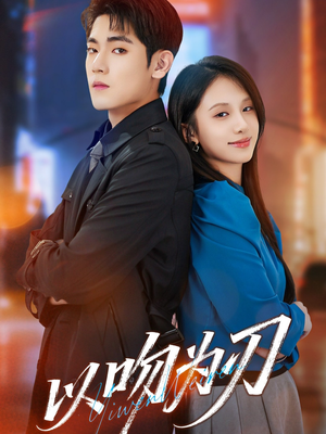 以吻为刃（70集）短剧最终章免费合集
