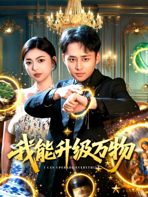 我能升级万物（95集）最火短剧热播中意想不到的结局