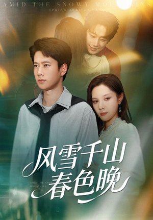 风雪千山春色晚（62集）短剧完整版全集放送