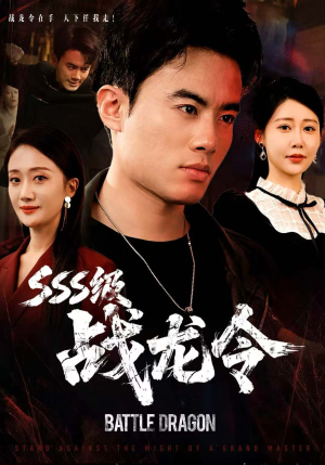 SSS级战龙令（80集）全集短剧免费观看无压力