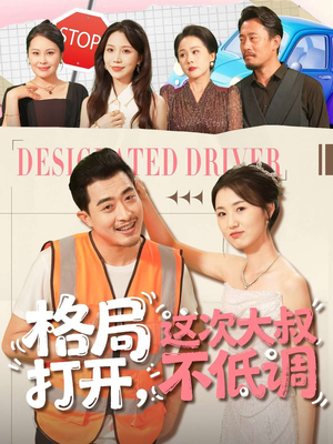 格局打开，这次大叔不低调（74集）超好看短剧追不停