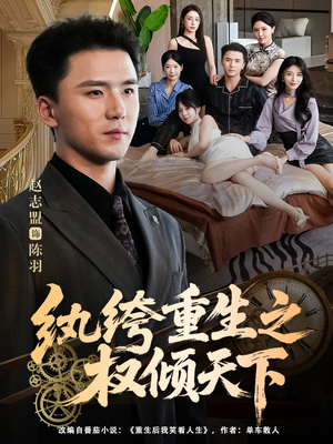 纨绔重生之权倾天下（88集）短剧合集蓝光画质