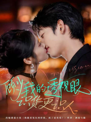 顾少我的透视眼识货更识人（64集）短剧全集抢先看