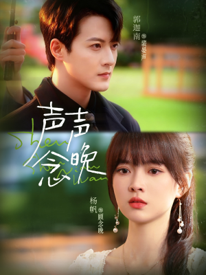 声声念晚（73集）红果短剧看全集