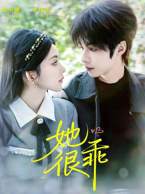 她很乖（67集）每天更新热门短剧