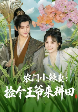 农门小辣妻捡个王爷来耕田（70集）短剧全剧终在线连看