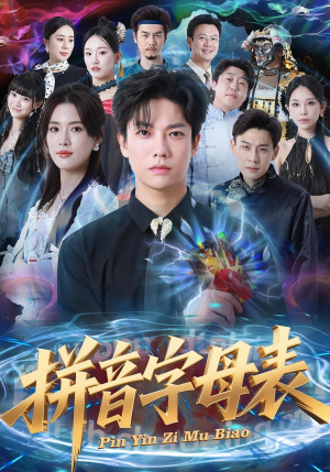 拼音字母表（65集）全网短剧抢先看全集