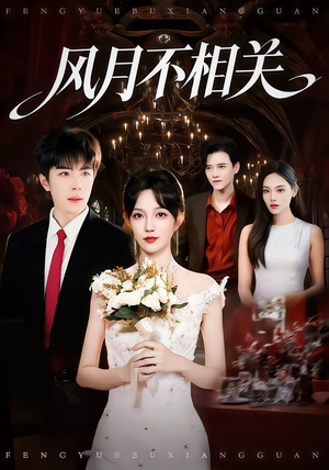 风月不相关（74集）高分佳作短剧免费看