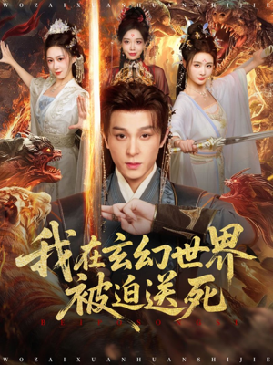我在玄幻世界被迫送死（80集）悟空游览器免费看短剧
