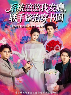 系统憨憨我发癫，联手整治穿书圈（62集）推荐热门短剧全集