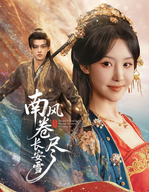 南风卷尽长安雪（65集）真的太精彩了短剧分享