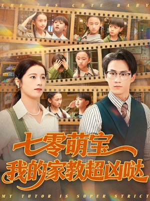 七零萌宝我的家教超凶哒（83集）热门短剧推荐每天准时更新