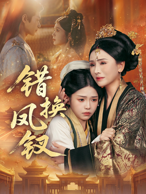错换凤钗（56集）一口气享受短剧大结局的快感