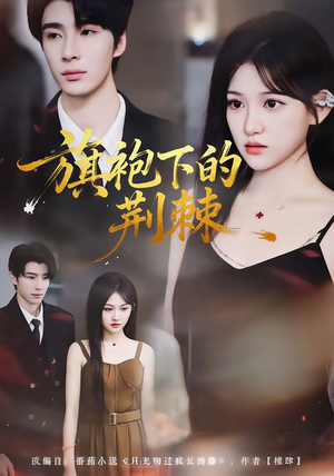 旗袍下的荆棘（71集）短剧更新抢先看