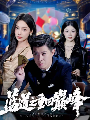 蓝道之重回巅峰（60集）超好看短剧追不停