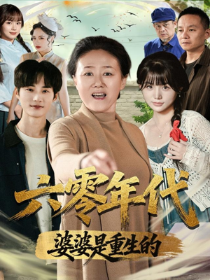 六零年代婆婆是重生的（78集）红果短剧看全集