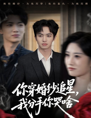 你穿婚纱追星，我分手你哭啥（64集）好看到停不下的短剧