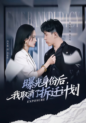 曝光身份后，我取消了拆迁计划（61集）火爆热播短剧抢先看全集