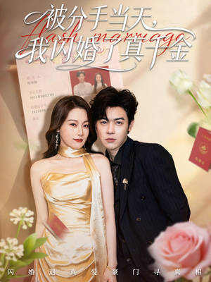 被分手当天我闪婚了真千金（78集）短剧全剧免费合集