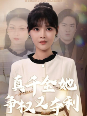 真千金她争权又夺利（70集）热播短剧推荐点击抢先看全集