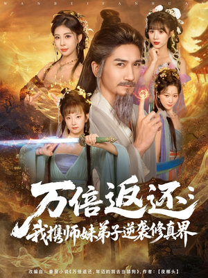 万倍返还：我携师妹弟子逆袭修真界（84集）每日热门短剧推荐