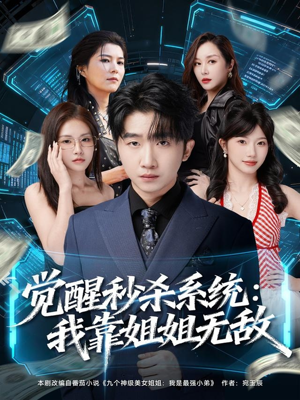 觉醒秒杀系统：我靠姐姐无敌（79集）独家短剧资源免费分享