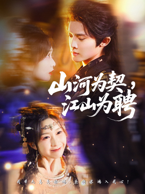 山河为契，江山为聘（67集）这短剧也太好看了