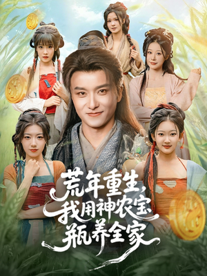 荒年重生，我用神农宝瓶养全家（82集）热门短剧推荐古装