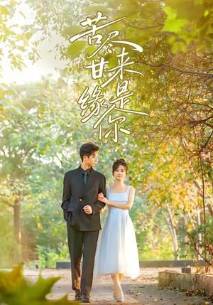 苦尽甘来缘是你（45集）爆款短剧正在热播