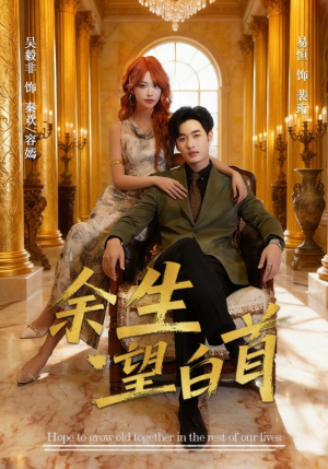 余生望白首（61集）短剧全集大结局完整版