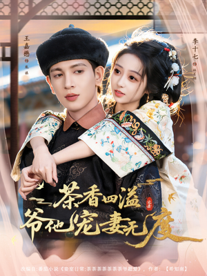 茶香四溢，爷他宠妻无度（83集）好看又上头的热播短剧