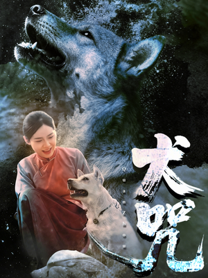 犬咒（45集）精彩短剧视频持续更新中