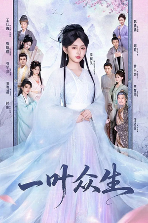 一叶众生（69集）火爆短剧来袭好看又上头