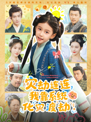 灾劫连连我靠系统化灾渡劫（60集）热门短剧每天更新