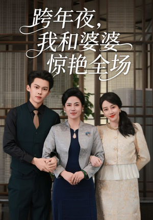 跨年夜我和婆婆惊艳全场（60集）追短剧太上头了