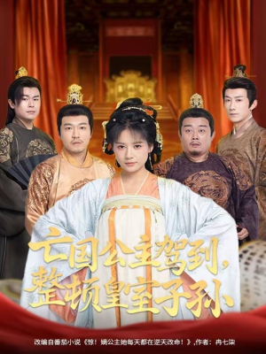 亡国公主驾到，整顿皇室子孙（77集）每天分享短剧精彩片段