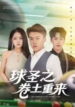 球圣之卷土重来（60集）百亿短剧好看计划