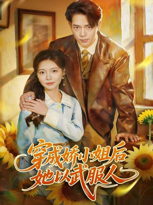 穿成娇小姐后她以武服人（80集）好看的短剧又来了抢先看