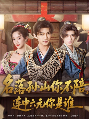 名落孙山你不陪，连中六元你是谁（81集）经典短剧重温旧梦