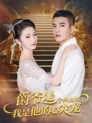 爵爷是个两面派，我是他的心尖宠（65集）热门短剧推荐精彩片段