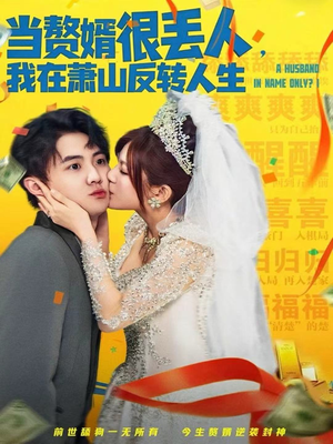 当赘婿很丢人，我在萧山反转人生（80集）短剧全集高清无码版