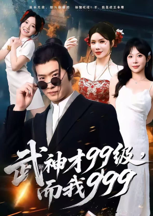 武神才99级，而我999（83集）短剧热播全集免费追